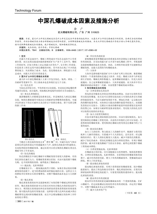 中深孔爆破成本因素及措施分析