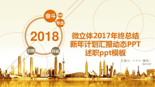 微立体2017年终总结新年计划汇报动态PPT述职ppt模板
