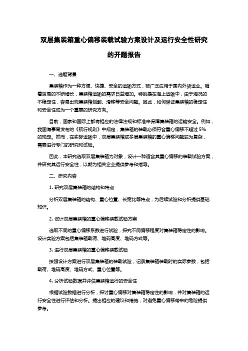 双层集装箱重心偏移装载试验方案设计及运行安全性研究的开题报告