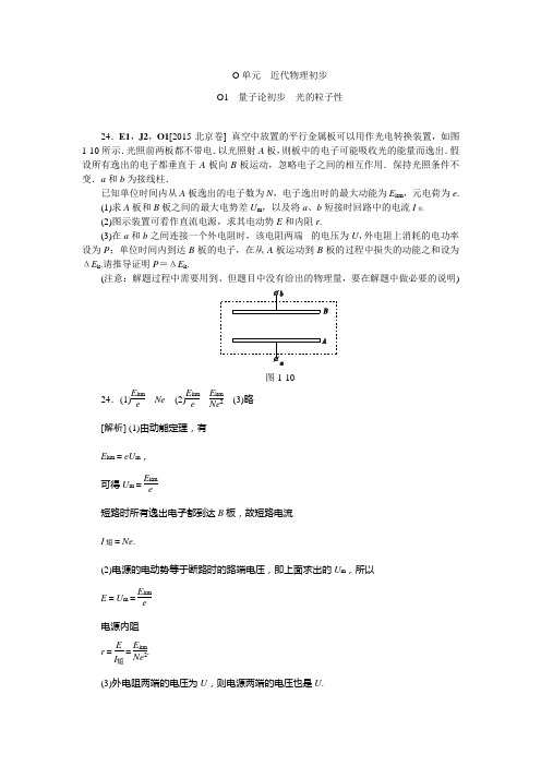 高考物理-历年高考真题分类汇编2015O单元  近代物理初步