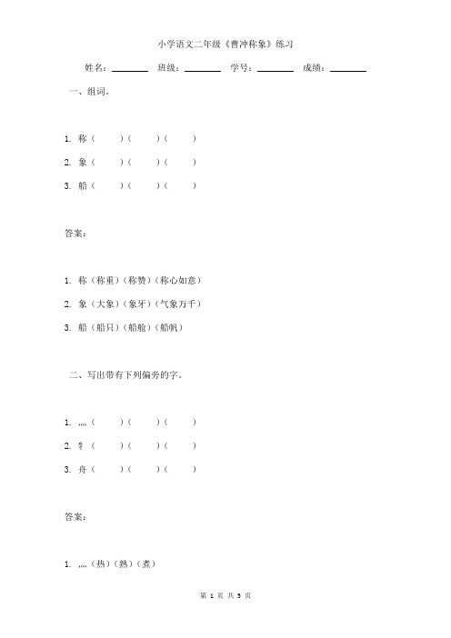 小学语文二年级《曹冲称象》课堂小练习含答案