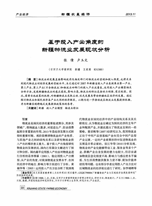 基于投入产出角度的新疆物流业发展现状分析