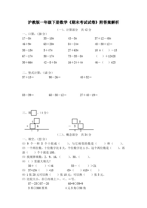 沪教版一年级下册数学《期末考试试卷》附答案解析