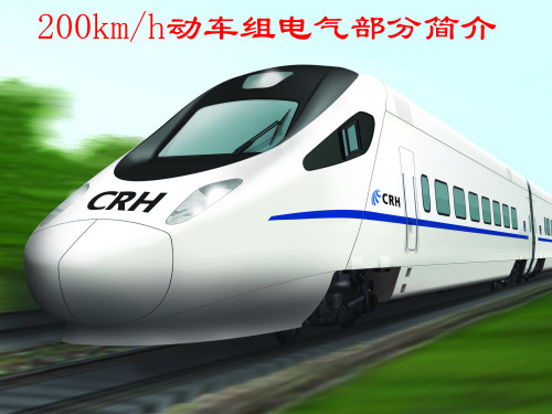 CRH5电气部分