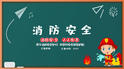 消防安全防火知识主题班会PPT预防火灾消防安全知识宣传PPT