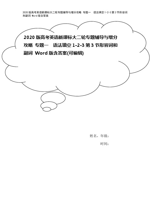 2020版高考英语新课标大二轮专题辅导与增分攻略 专题一 语法填空1-2-3第3节形容词和副词 W