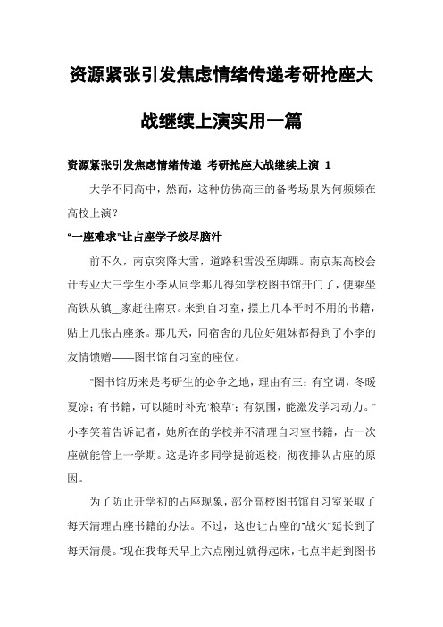 资源紧张引发焦虑情绪传递考研抢座大战继续上演实用一篇