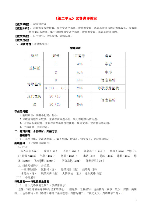 山东省肥城市湖屯镇初级中学八年级语文下册《第二单元》试卷讲评教案 新人教版