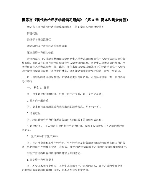 程恩富《现代政治经济学新编习题集》(第3章 资本和剩余价值)