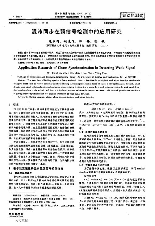 混沌同步在弱信号检测中的应用研究