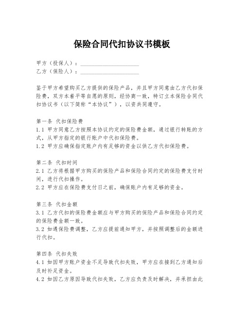 保险合同代扣协议书模板