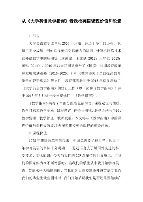 从《大学英语教学指南》看我校英语课程价值和设置-精选教育文档