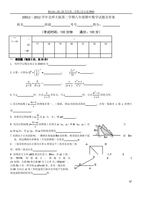 北师大版八年级下册数学期中试卷和答案