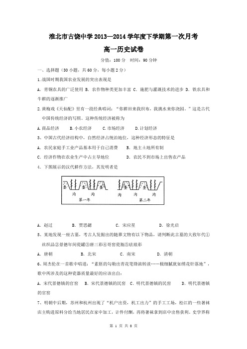 安徽省淮北市古饶中学2013—2014学年度高一下学期第一次月考历史试题