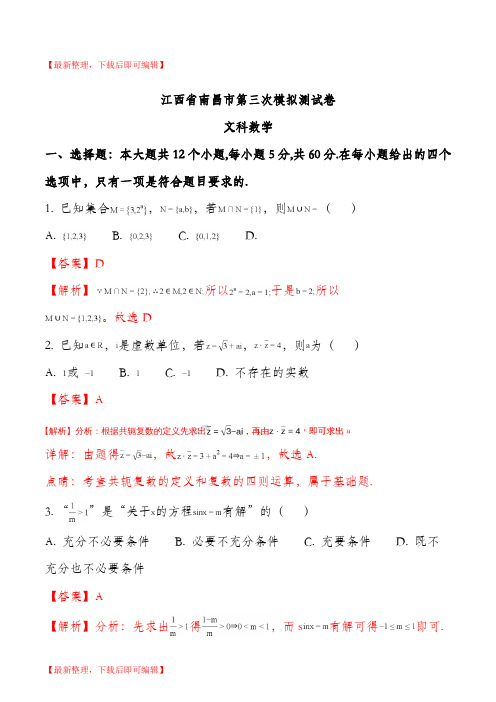 江西省南昌市2018届高三第三次文科数学模拟试题(有解析)(精品资料).doc