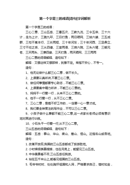 第一个字是三的成语造句字词解析