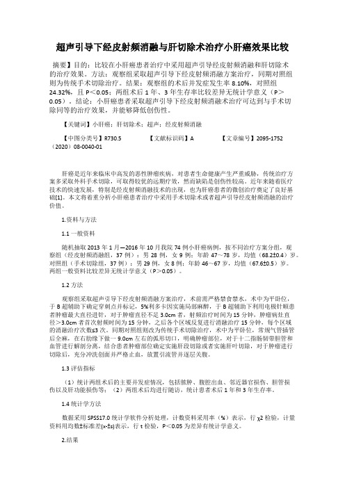 超声引导下经皮射频消融与肝切除术治疗小肝癌效果比较