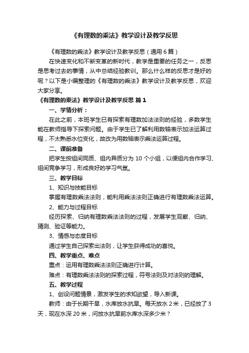 《有理数的乘法》教学设计及教学反思（通用6篇）