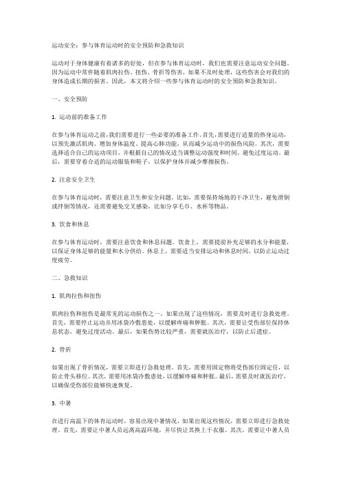 运动安全：参与体育运动时的安全预防和急救知识