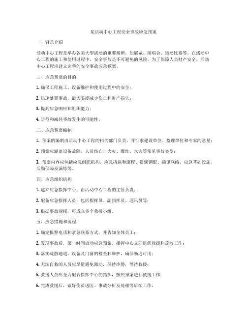 某活动中心工程安全事故应急预案