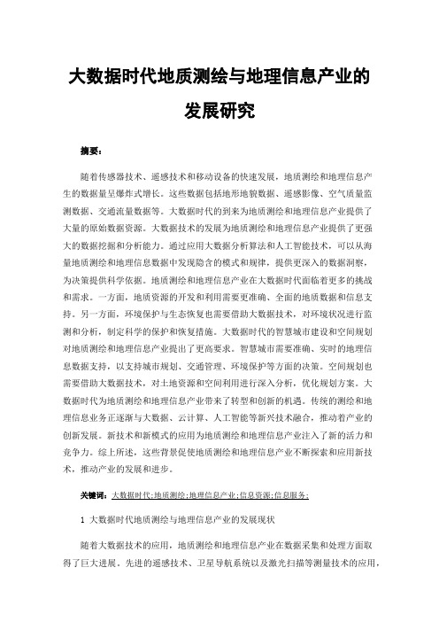 大数据时代地质测绘与地理信息产业的发展研究