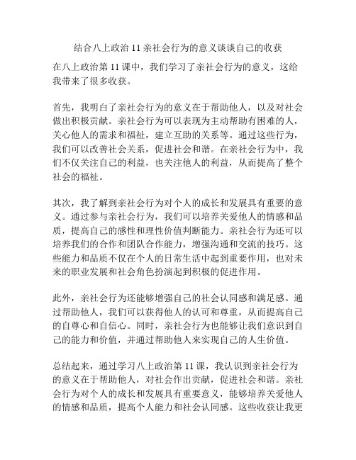 结合八上政治11亲社会行为的意义谈谈自己的收获