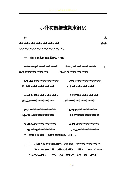 小升初英语衔接班试卷