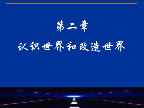 马克思主义基本原理——认识世界和改造世界