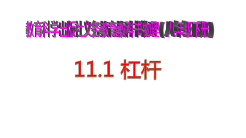 新教科版物理八年级下册11.1杠杆课件