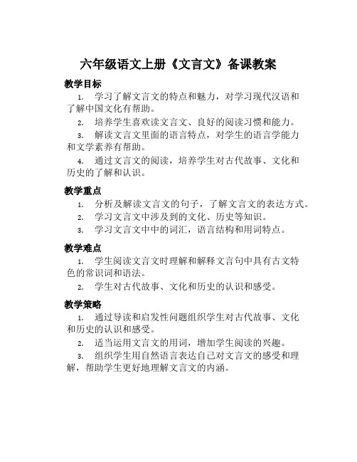 六年级语文上册《文言文》备课教案