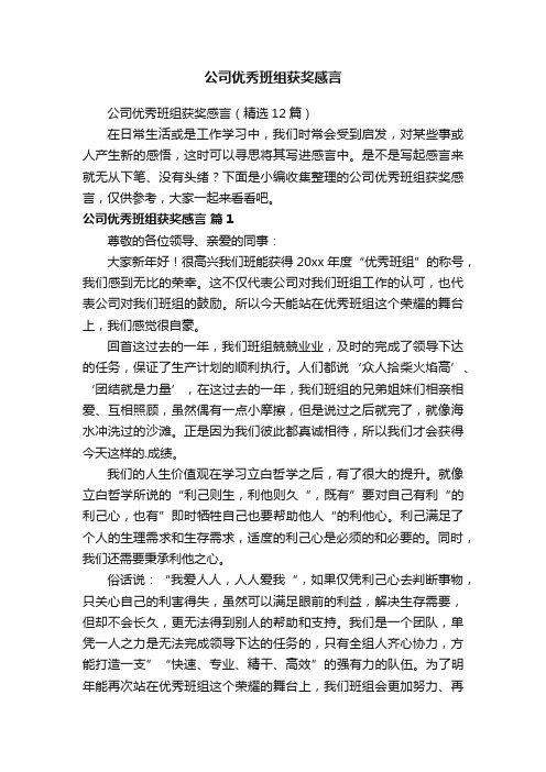 公司优秀班组获奖感言（精选12篇）