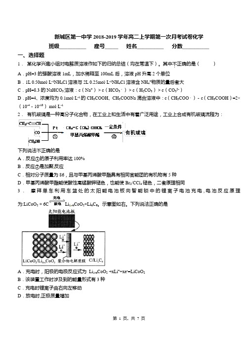 新城区第一中学2018-2019学年高二上学期第一次月考试卷化学【精品】