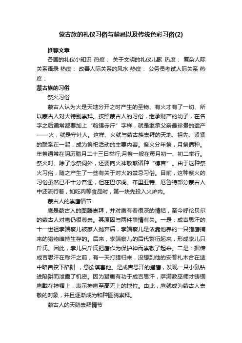 蒙古族的礼仪习俗与禁忌以及传统色彩习俗（2）