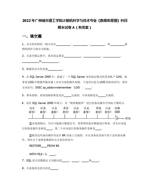 2022年广州城市理工学院计算机科学与技术专业《数据库原理》科目期末试卷A(有答案)