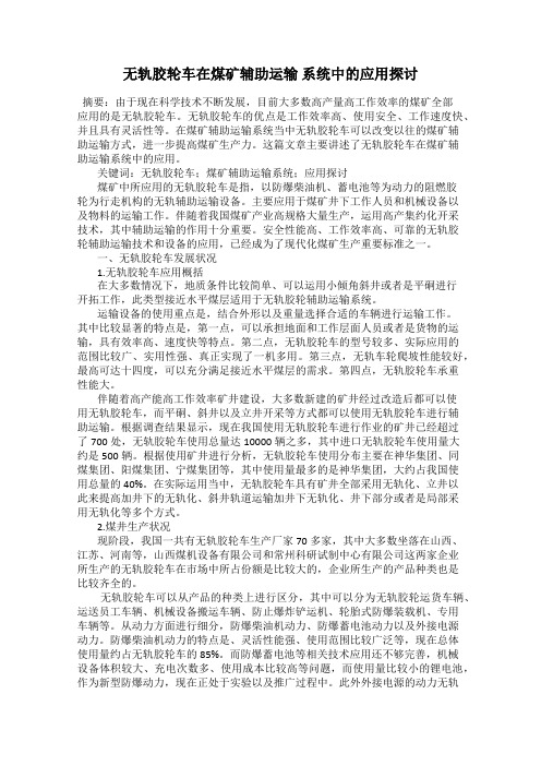 无轨胶轮车在煤矿辅助运输 系统中的应用探讨