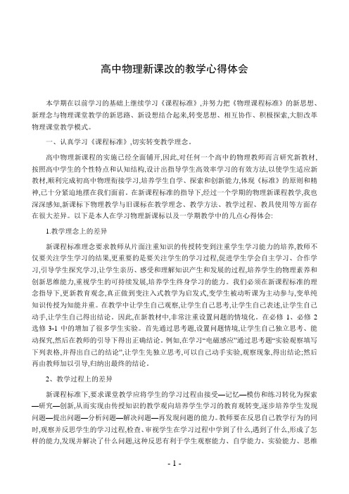 高中物理新课改的教学心得体会