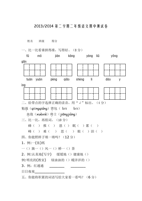 2013-2014年度第二学期二年级语文期中测试卷