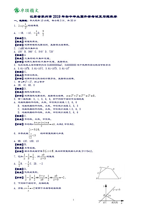 卓顶精文2019江苏苏州中考数学复习题-解析版.doc