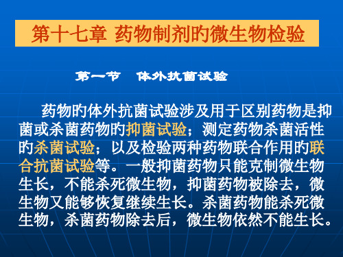 药物制剂的微生物检验市公开课获奖课件省名师示范课获奖课件