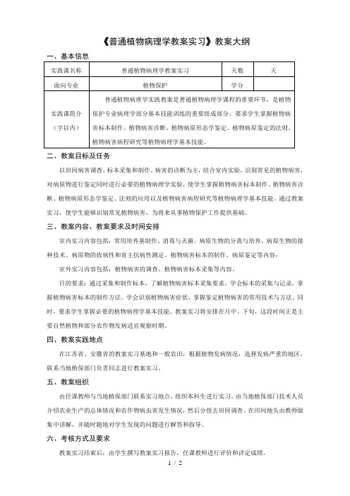 《普通植物病理学教学实习》教学大纲