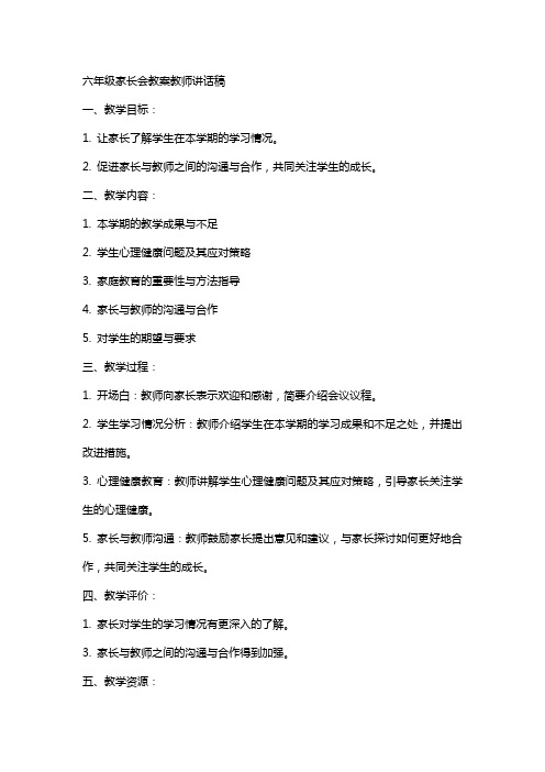 六年级家长会教案教师讲话稿