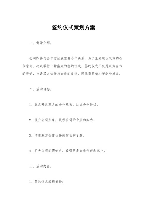 签约仪式策划方案