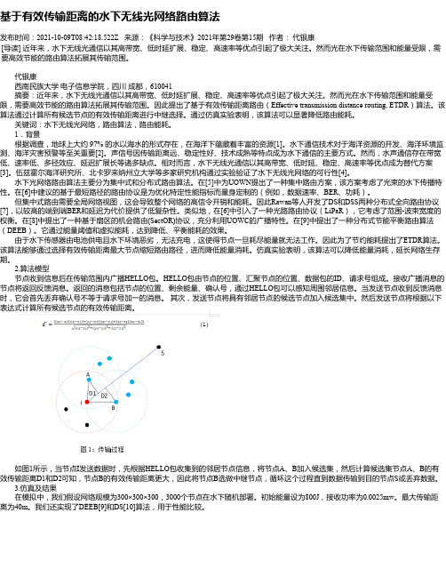 基于有效传输距离的水下无线光网络路由算法