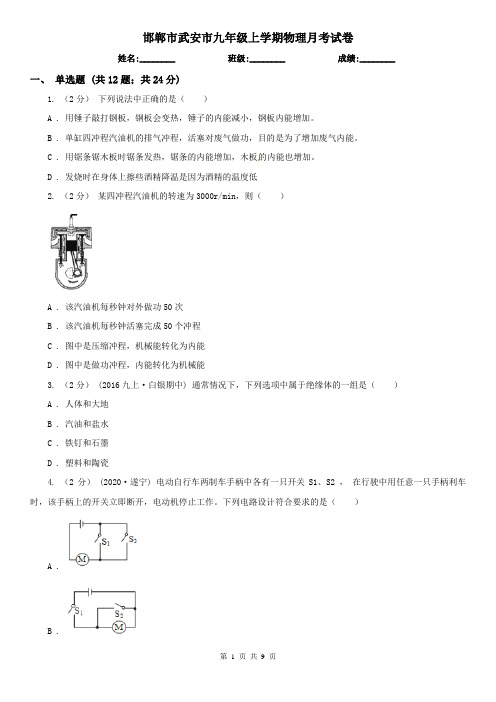 邯郸市武安市九年级上学期物理月考试卷