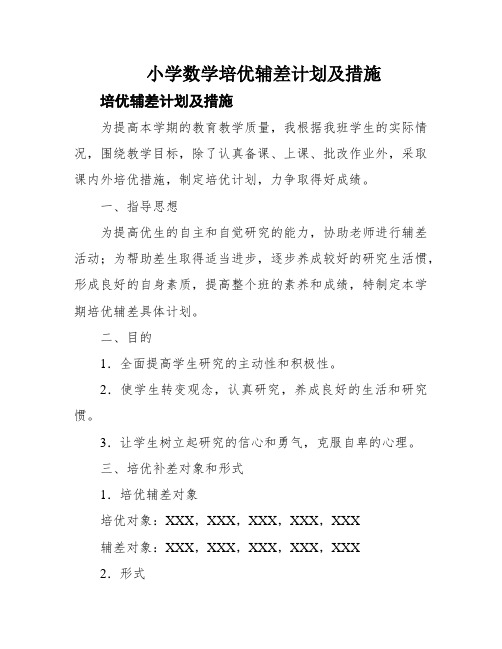 小学数学培优辅差计划及措施