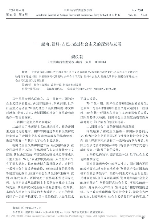 坚持马克思主义坚持社会主义_越南_朝鲜_古巴_老挝社会主义的探索与发展