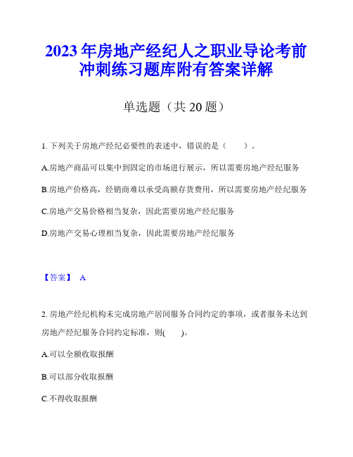 2023年房地产经纪人之职业导论考前冲刺练习题库附有答案详解