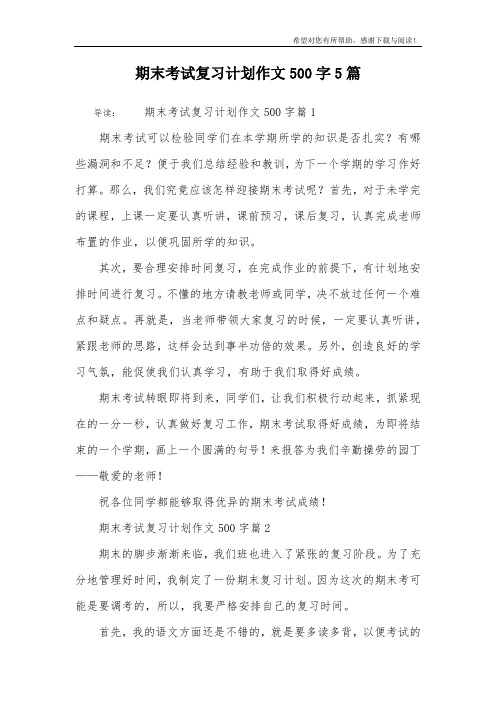 期末考试复习计划作文500字5篇