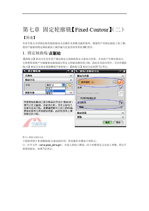 第七章 固定轮廓铣Fixed Contour二