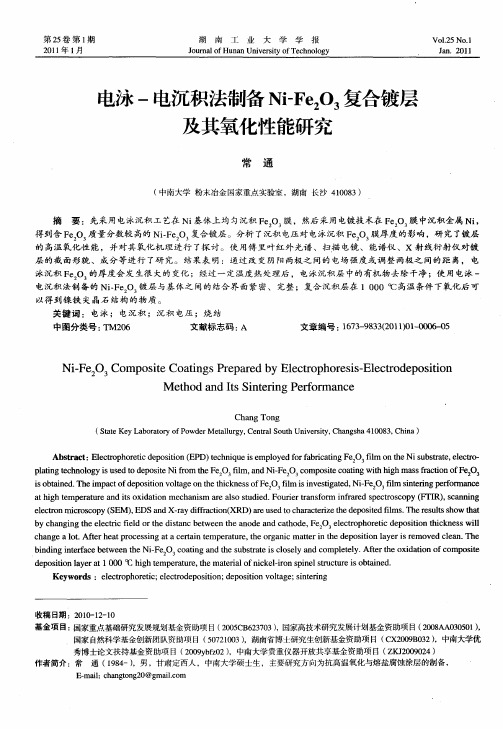 电泳-电沉积法制备Ni—Fe2O3复合镀层及其氧化性能研究